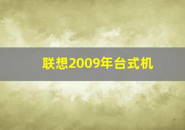 联想2009年台式机