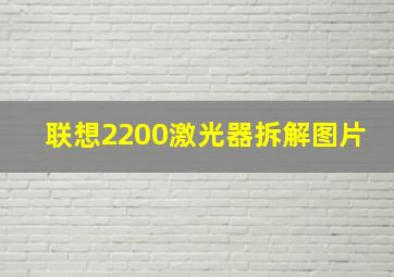 联想2200激光器拆解图片