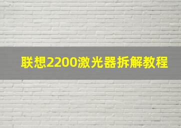 联想2200激光器拆解教程