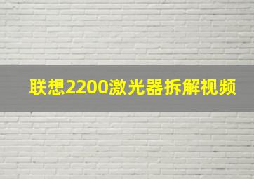 联想2200激光器拆解视频