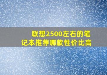 联想2500左右的笔记本推荐哪款性价比高