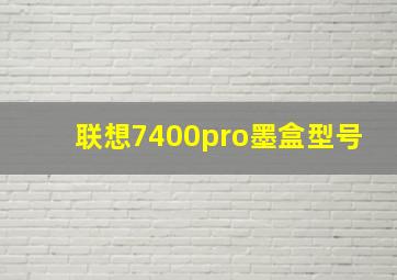 联想7400pro墨盒型号