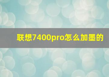 联想7400pro怎么加墨的