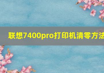 联想7400pro打印机清零方法