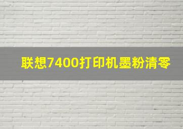 联想7400打印机墨粉清零