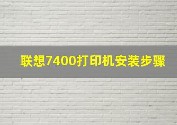 联想7400打印机安装步骤