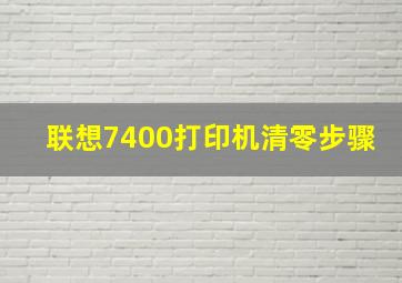 联想7400打印机清零步骤