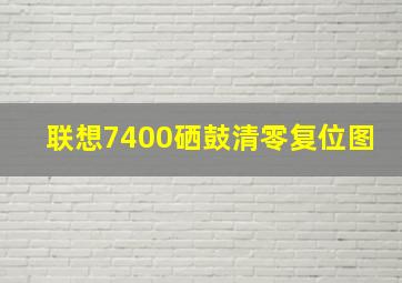 联想7400硒鼓清零复位图