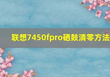 联想7450fpro硒鼓清零方法