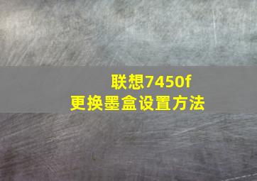 联想7450f更换墨盒设置方法