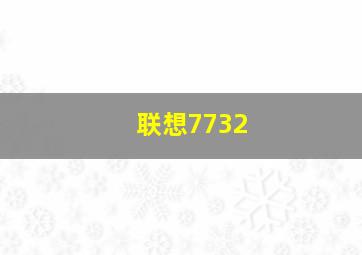 联想7732