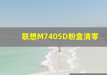 联想M7405D粉盒清零