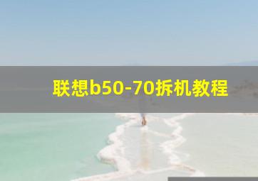 联想b50-70拆机教程