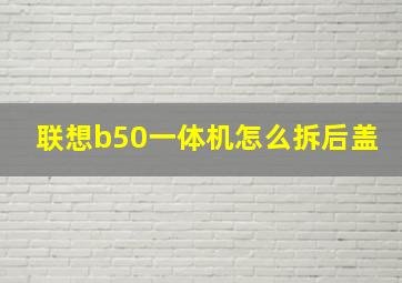 联想b50一体机怎么拆后盖