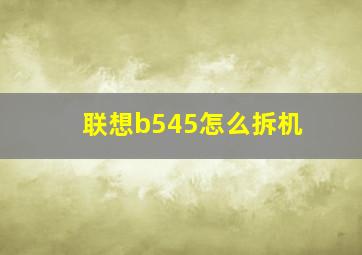 联想b545怎么拆机