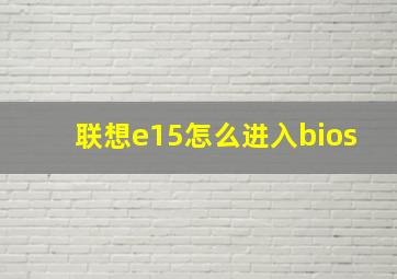 联想e15怎么进入bios