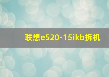 联想e520-15ikb拆机