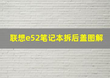 联想e52笔记本拆后盖图解