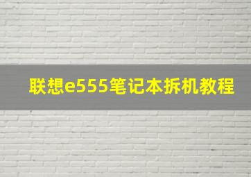 联想e555笔记本拆机教程