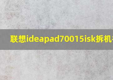 联想ideapad70015isk拆机视频