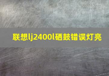 联想lj2400l硒鼓错误灯亮