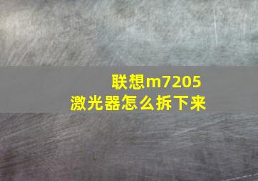 联想m7205激光器怎么拆下来