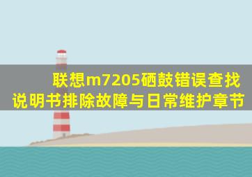 联想m7205硒鼓错误查找说明书排除故障与日常维护章节