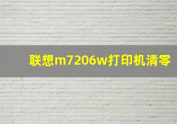 联想m7206w打印机清零