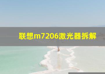 联想m7206激光器拆解