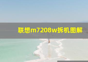 联想m7208w拆机图解