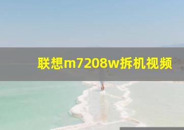 联想m7208w拆机视频