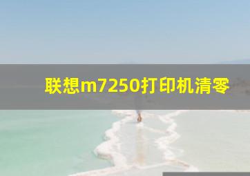 联想m7250打印机清零