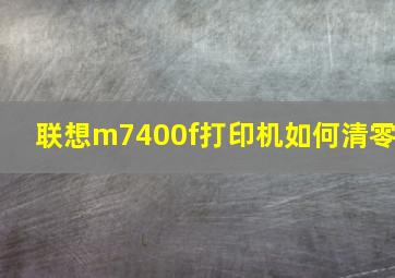 联想m7400f打印机如何清零