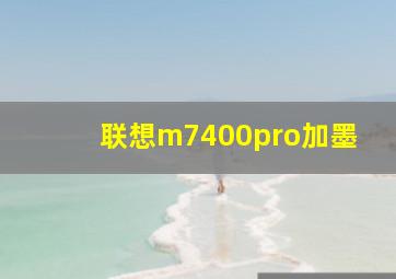 联想m7400pro加墨