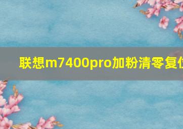 联想m7400pro加粉清零复位