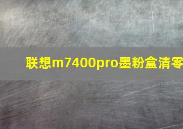 联想m7400pro墨粉盒清零