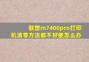 联想m7400pro打印机清零方法都不好使怎么办