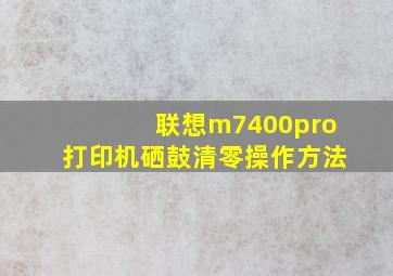 联想m7400pro打印机硒鼓清零操作方法