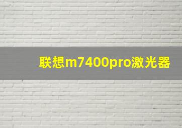 联想m7400pro激光器