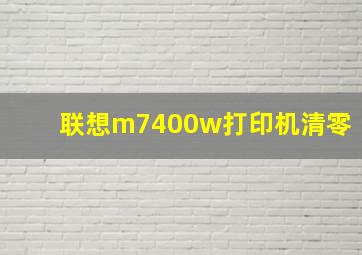 联想m7400w打印机清零