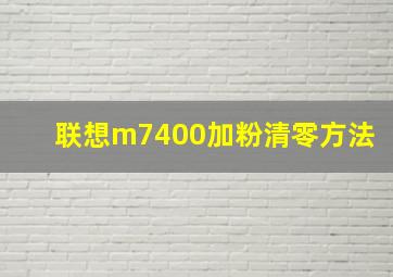 联想m7400加粉清零方法