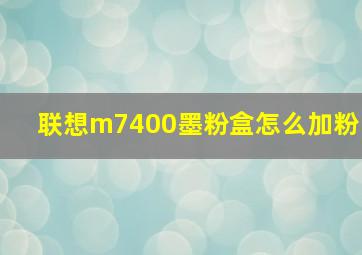 联想m7400墨粉盒怎么加粉