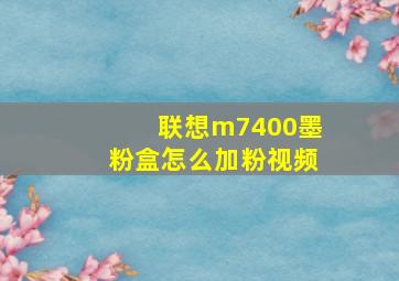 联想m7400墨粉盒怎么加粉视频