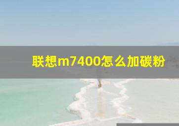 联想m7400怎么加碳粉