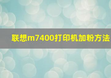 联想m7400打印机加粉方法