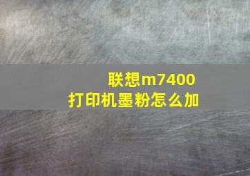 联想m7400打印机墨粉怎么加