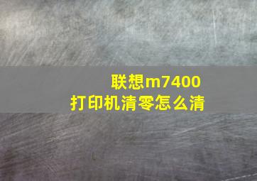 联想m7400打印机清零怎么清