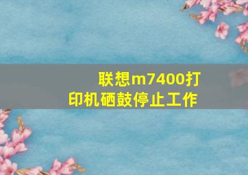 联想m7400打印机硒鼓停止工作