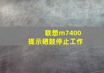 联想m7400提示硒鼓停止工作