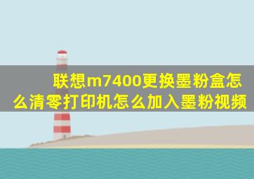 联想m7400更换墨粉盒怎么清零打印机怎么加入墨粉视频